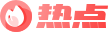 hot_img